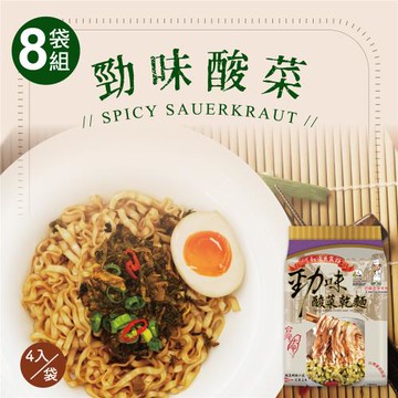 [大甲佳旭]經典大甲酸菜乾拌麵(8袋組)