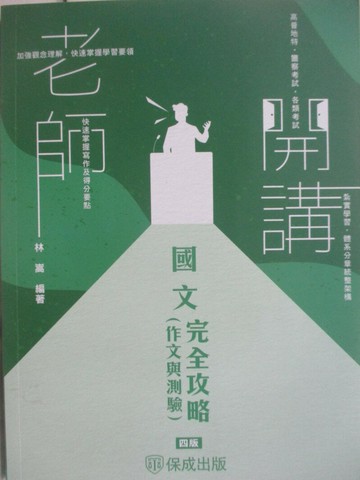 【書寶二手書T4／進修考試_SIE】高普地特-老師開講-國文完全攻略(作文與測驗)_林嵩
