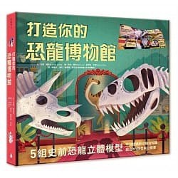 水滴/打造你的恐龍博物館（內含5組史前恐龍立體模型）