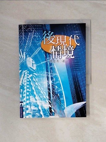 【書寶二手書T7／哲學_WBD】後現代情境_張國清