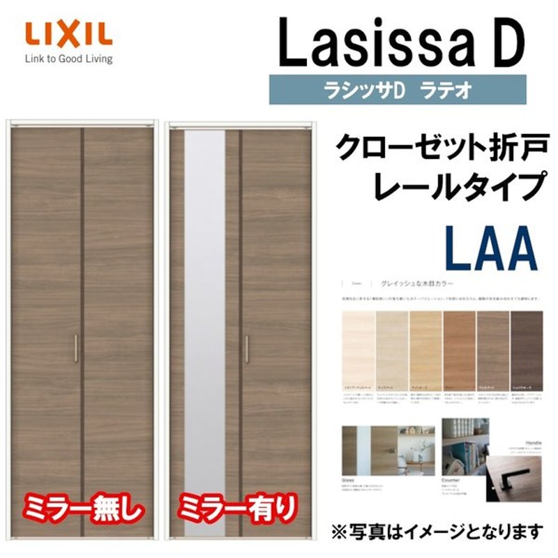 品多く クローゼット折れ戸 ラシッサS LAB 1623 1723 1823 室内ドア LIXIL リクシル 室内建具 室内建材 クローゼットドア 扉  リフォーム DIY