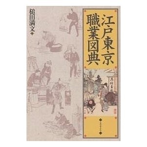 江戸東京職業図典 槌田満文