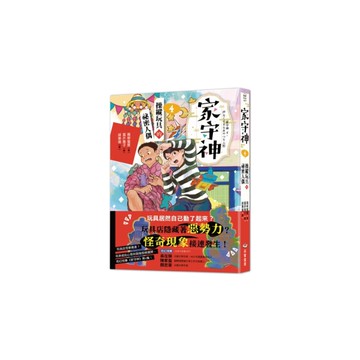 家守神(4)操縱玩具的祕密人偶