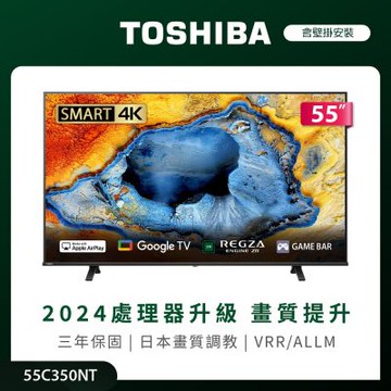 TOSHIBA東芝 REGZA 55型4K Google TV液晶顯示器 55C350NT 含壁掛安裝