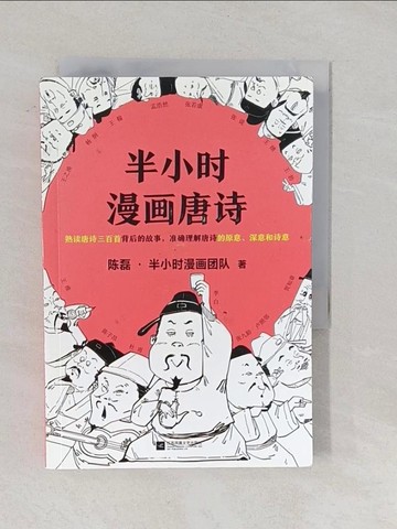 【書寶二手書T1／文學_YPL】半小時漫畫唐詩_簡體_陳磊, 半小時漫畫團隊