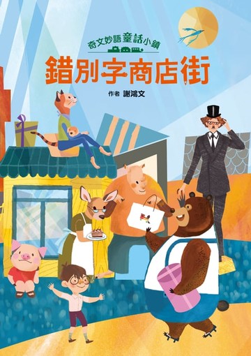 【電子書】奇文妙語童話小鎮：錯別字商店街