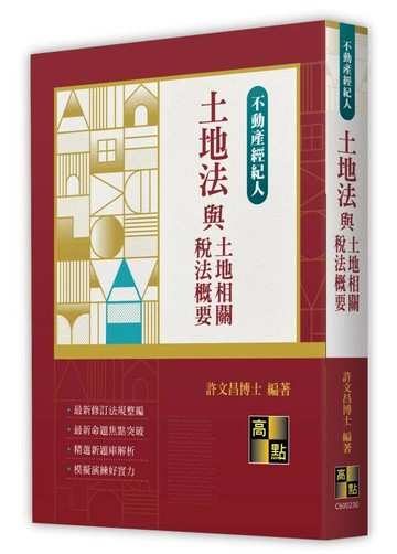 土地法與土地相關稅法概要 (30版) 許文昌 2025 高點文化