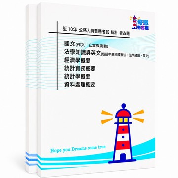 【統計】高考三級/普考/初考/地特三等/四等考古題現貨|近10年歷屆試題題庫本(雙版本|僅附選擇題答案)