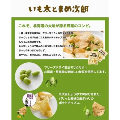 いも太とまめ次郎 5個セット 送料無料 北海道 お土産 じゃがいも 枝豆