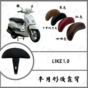 DD部品 LIKE 1代後靠背 白鐵後靠背 白鐵支架 後靠背 半月型 小饅頭