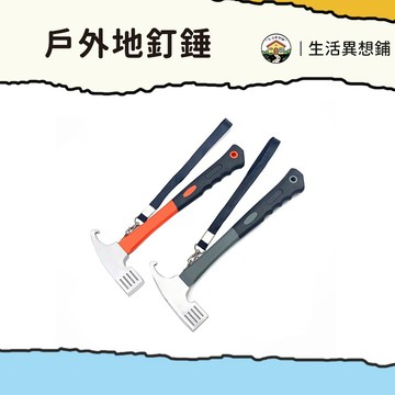 錘子 小錘子 營釘錘 戶外地釘錘 高碳鋼營釘槌 拔釘器 地釘錘 營槌 槌子 帳篷戶外錘 高cp值