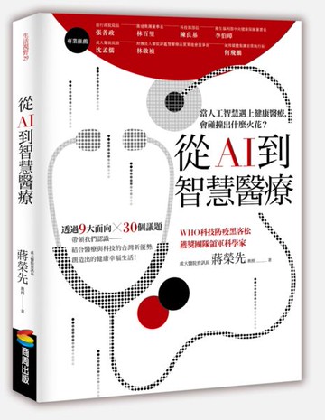 從AI到智慧醫療【城邦讀書花園】