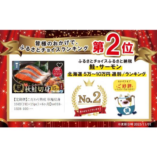 ふるさと納税 北海道 別海町 こだわり熟成 秋鮭切身 15切（1切×15pc）×6ヶ月