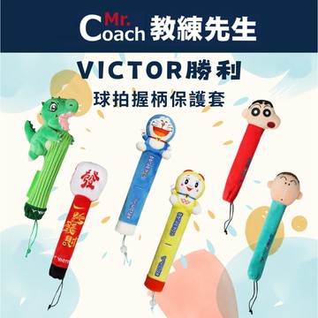 【教練先生】VICTOR 勝利 聯名 球拍握柄保護套 羽球拍絨毛握柄保護套 羽球 網球 球拍 握把套 限定 2025