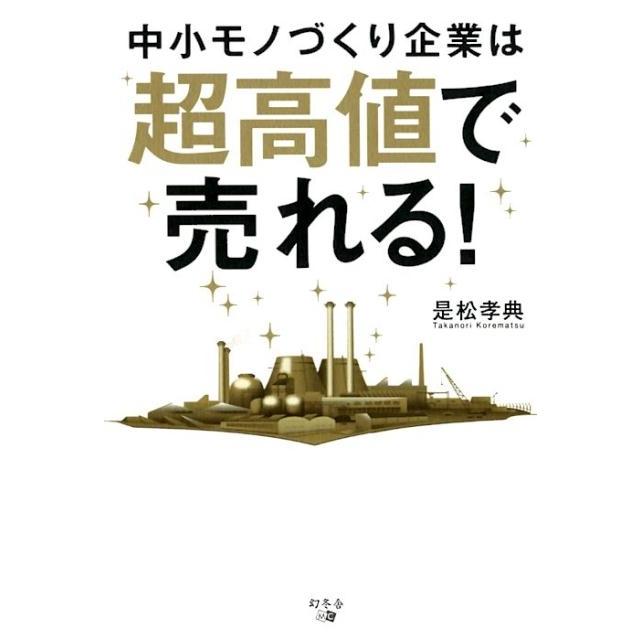 中小モノづくり企業は超高値で売れる 是松孝典 著