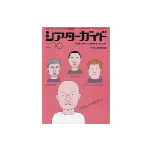 中古ホビー雑誌 シアターガイド 2004年10月号