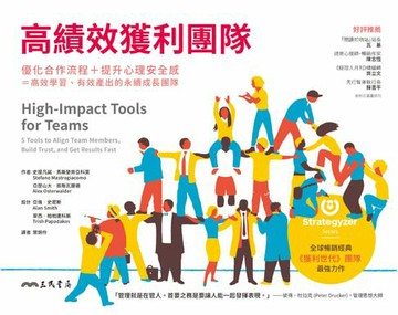 【電子書】高績效獲利團隊：優化合作流程＋提升心理安全感＝高效學習、有效產出的永續成長團隊