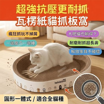 瓦楞紙貓抓板 貓抓板貓窩一體 貓抓板 貓咪玩具 貓 磨爪器 耐抓耐磨 圓形 不屑 玩具