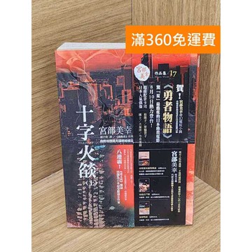 【雷根360免運】【送贈品】十字火燄 #七成新 #九成新【B-B1239】