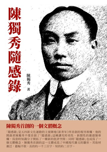 【電子書】陳獨秀隨感錄：陳獨秀首創的一個文體概念
