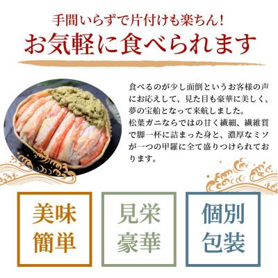 ふるさと納税 京丹後市 蟹の匠　魚政の松葉ガニの甲羅盛り　蟹の漢船(おとこぶね)大大サイズ　1個(2024年1月〜発送)