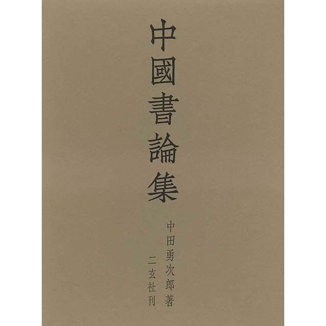 中國書論集