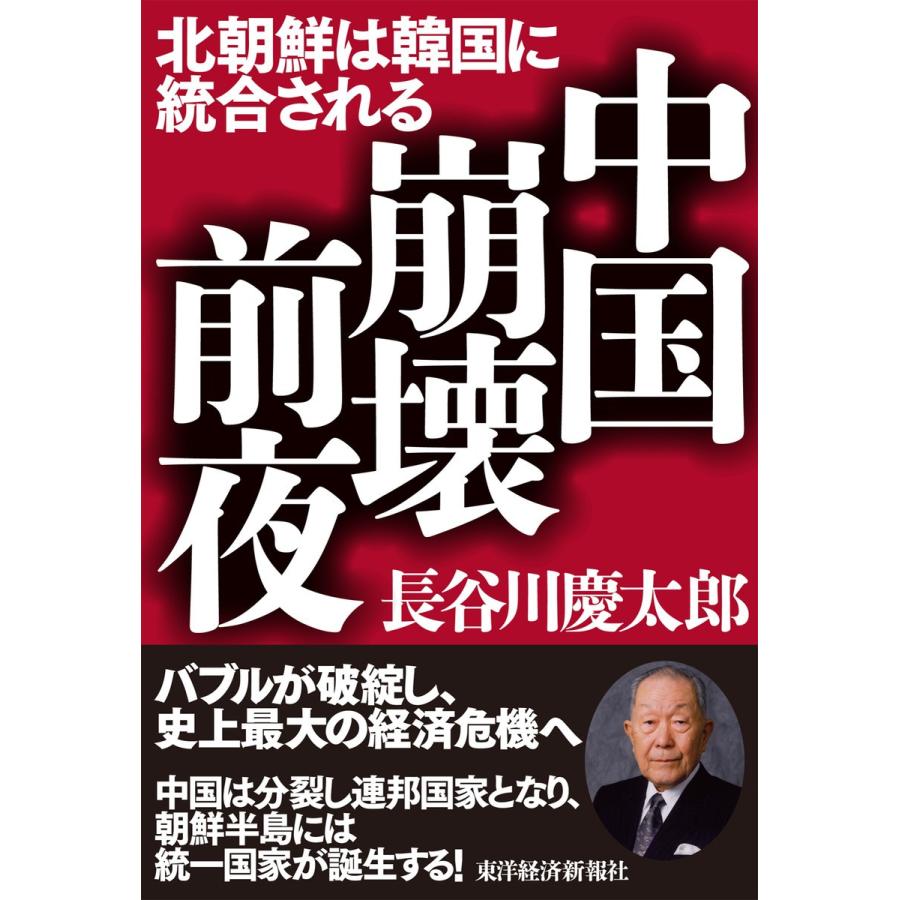 中国崩壊前夜―北朝鮮は韓国に統合される 電子書籍版   著:長谷川慶太郎