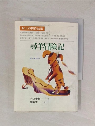 【書寶二手書T1／翻譯小說_YO6】尋羊冒險記_村上春樹