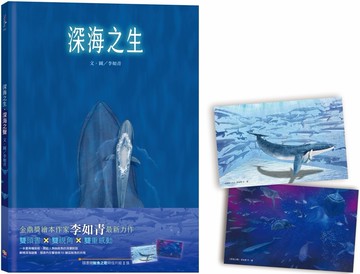 深海之生‧深海之聲（雙頭書 × 雙封面，隨書贈「鯨魚之歌」明信片組2張）