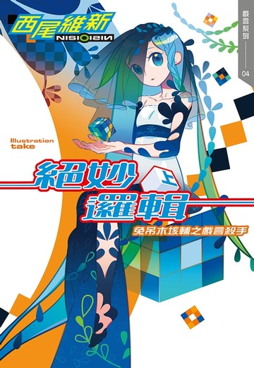 【電子書】絕妙邏輯(上)　兔吊木垓輔之戲言殺手