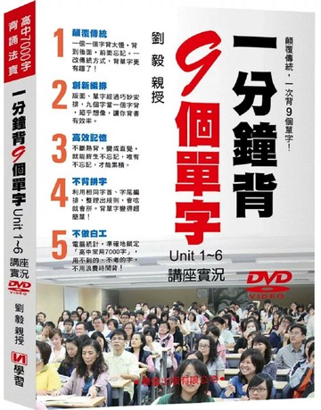 一分鐘背9個單字Unit1-6講座實況DVD (1版) 劉毅 2017 學習出版有限公司