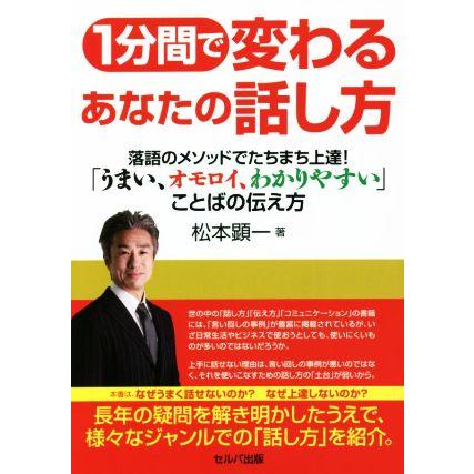 １分間で変わるあなたの話し方　 落語のメソッドでたちまち上達！「うまい、オモロイ、わかりやすい」ことばの伝え方／松本顕一(著者)