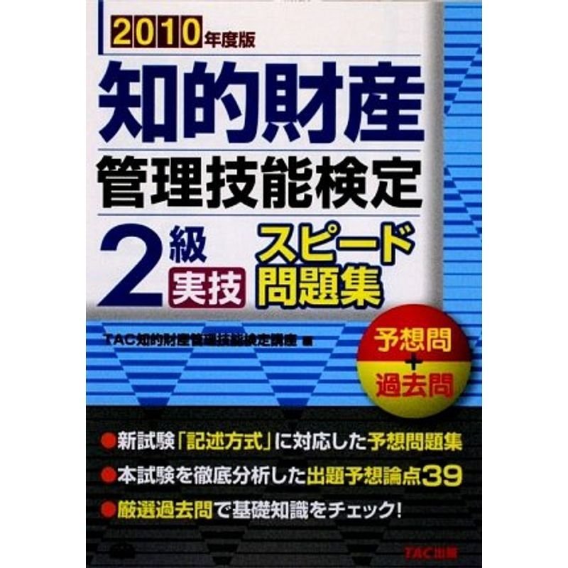 知的財産管理技能検定 2級実技スピード問題集 予想問 過去問〈2010年度版〉