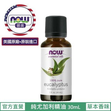 【NOW 娜奧】純尤加利精油 30ml ~ Now Foods 7545 ~(藍膠尤加利)