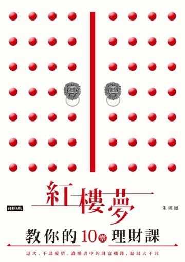 紅樓夢教你的十堂理財課：這次，不談愛情。讀懂書中的財富機鋒，結局大不同！[二手書_良好]