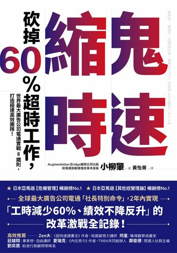 【電子書】鬼速縮時：世界最大廣告公司電通實戰 8 鐵則，砍掉 60% 超時工作，打造極速高效團隊！