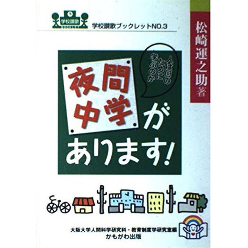 夜間中学があります?人は何のために学ぶのか (学校讃歌ブックレット)