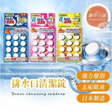 【隔日到貨】小林製藥 排水口清潔錠 水管清潔 水管疏通 12錠入 排水口惡臭
