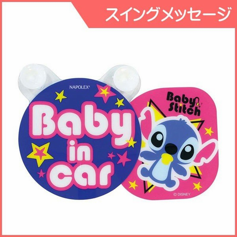 ステッカー 2 スイングメッセージ Baby In Car ベビースティッチ ナポレックス チャイルドシート シール ステッカー マグネット ゆうパケットok Baby 通販 Lineポイント最大0 5 Get Lineショッピング