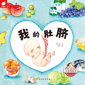 【電子書】生命的故事•幼儿性启蒙绘本•我们的肚脐