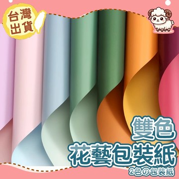【台灣現貨-天天出】雙色歐亞紙 包裝紙 花束包裝紙 禮品包裝紙 禮物包裝紙 花束包裝 禮品包裝 歐雅紙 雪梨紙 花藝包裝