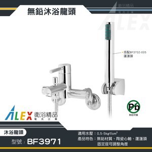 ALEX 電光 無鉛級 沐浴龍頭 BF3971