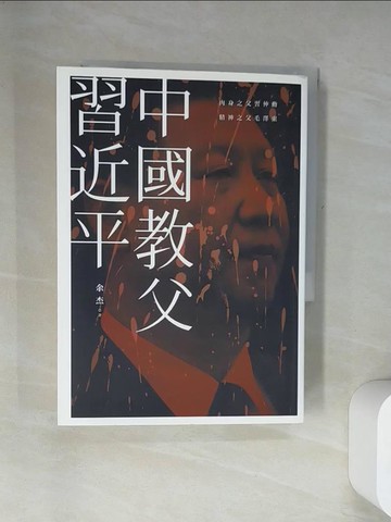 【書寶二手書T7／政治_UY3】中國教父習近平_余杰