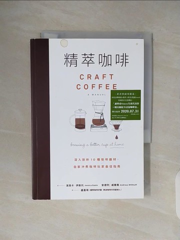 【書寶二手書T7／餐飲_V34】精萃咖啡_潔西卡.伊斯投(Jessica Easto), 安德列.威爾弗(Andreas Willhoff)著; 盧嘉琦譯