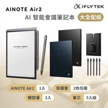 iFLYTEK 科大訊飛 AINOTE Air 2 AI智能會議筆記本(8.2吋)大全配 (主機+觸控筆*2+5入組筆芯+保護套)