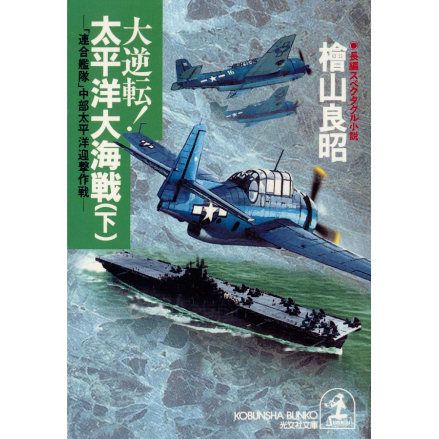 大逆転! 太平洋大海戦(下)〜「連合艦隊」中部太平洋迎撃作戦 電子書籍版   檜山良昭