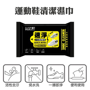 【美足鞋墊】速淨擦鞋濕巾12抽(小白鞋專用)