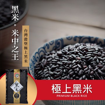 ［台灣穀堡］極上黑米 1Kg 工廠直出 現貨 黑糙米 低GI 膳食纖維 養生米 黑糙米 花青素 契作栽種