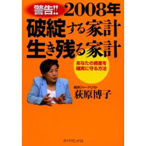 2008年破綻する家計生き残る家計 あなたの資産を確実に守る方法 警告