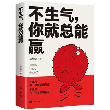 【墨香書苑】簡體字 不生氣你就總能贏 不生氣是一種境界和氣度 情緒管理書籍 任何場合都不失控的心理自修課